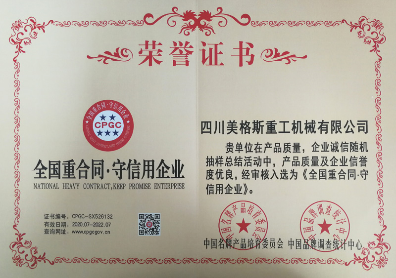 全國(guó)重合同·守信用企業(yè)